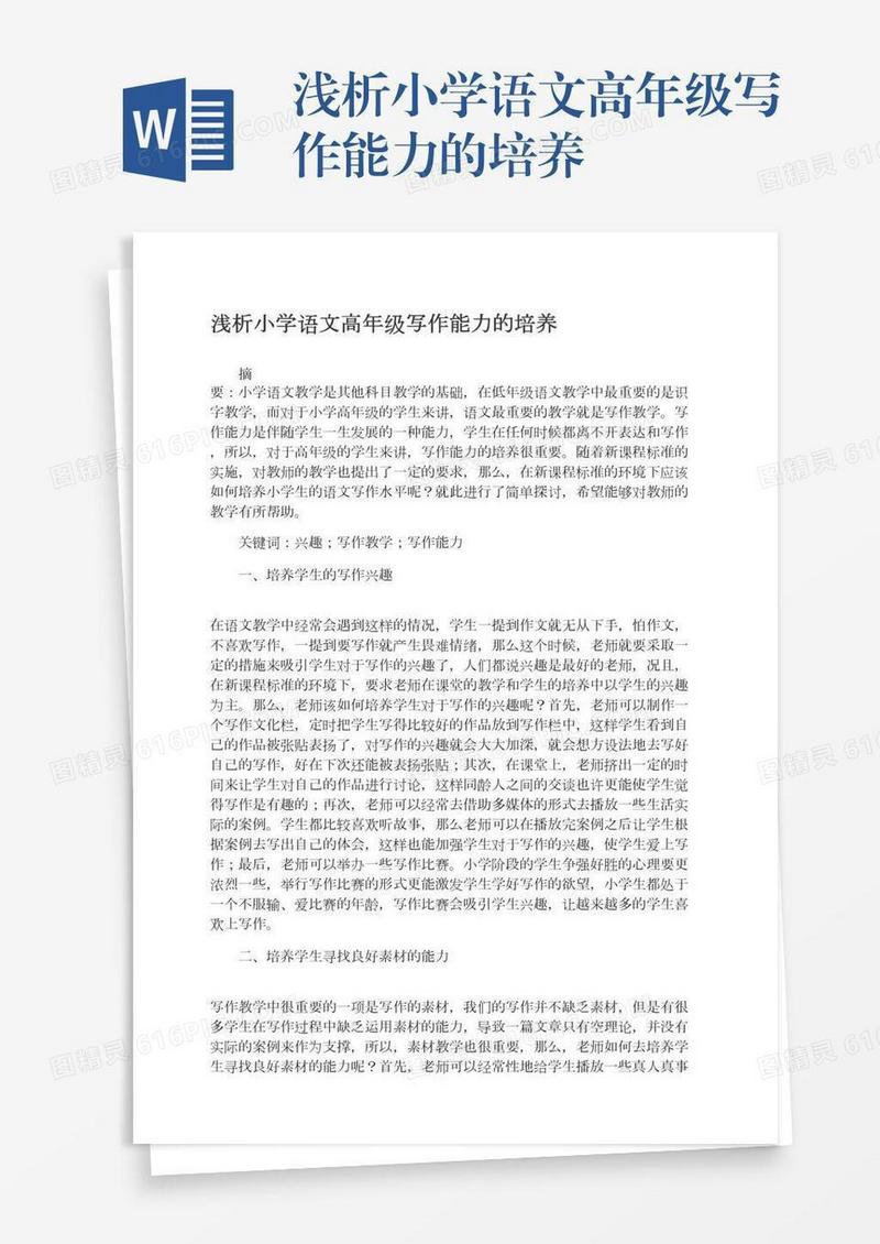 浅析小学语文高年级写作能力的培养