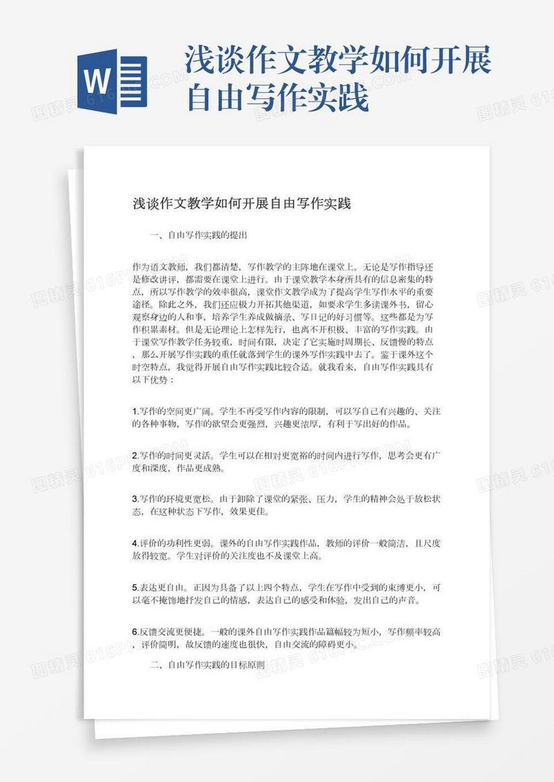 浅谈作文教学如何开展自由写作实践