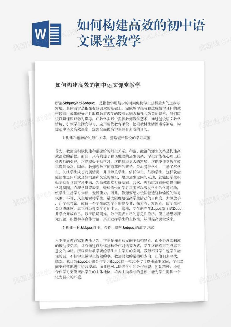 如何构建高效的初中语文课堂教学