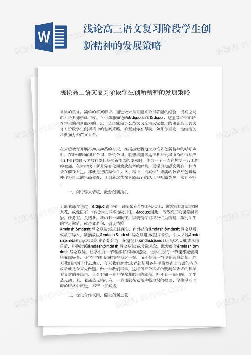 浅论高三语文复习阶段学生创新精神的发展策略