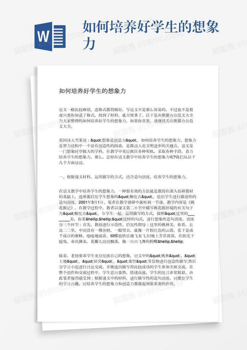 如何培养好学生的想象力