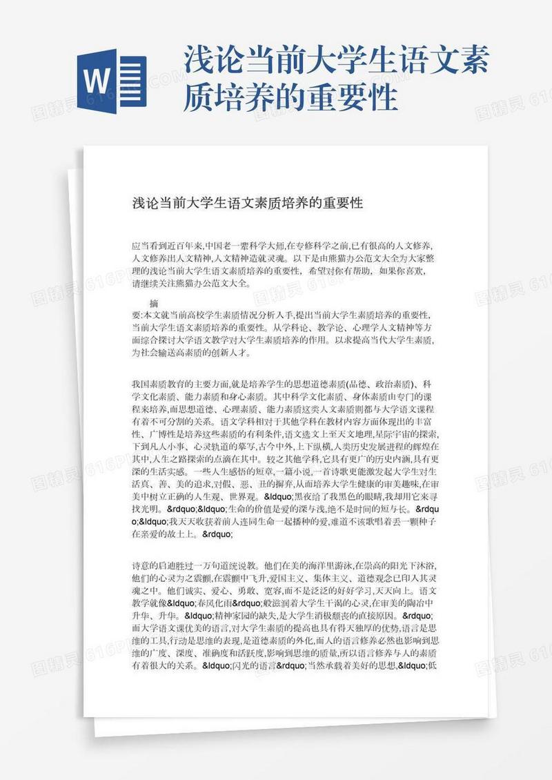 浅论当前大学生语文素质培养的重要性