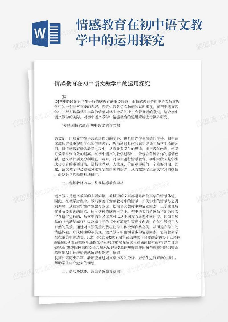 情感教育在初中语文教学中的运用探究
