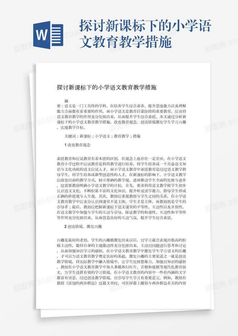 探讨新课标下的小学语文教育教学措施