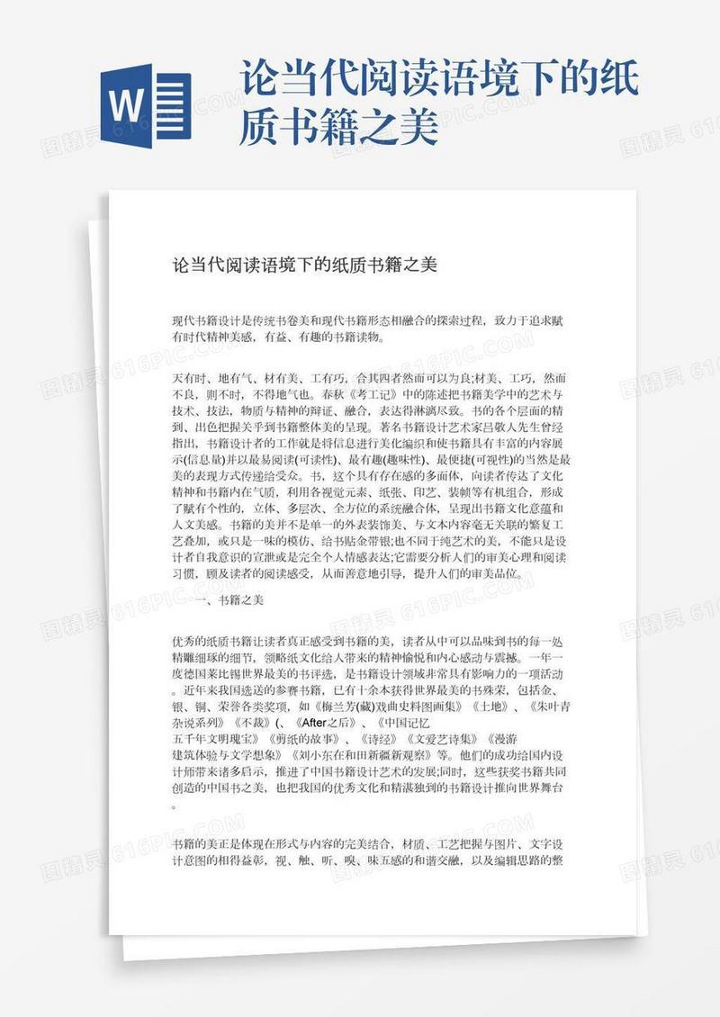 论当代阅读语境下的纸质书籍之美