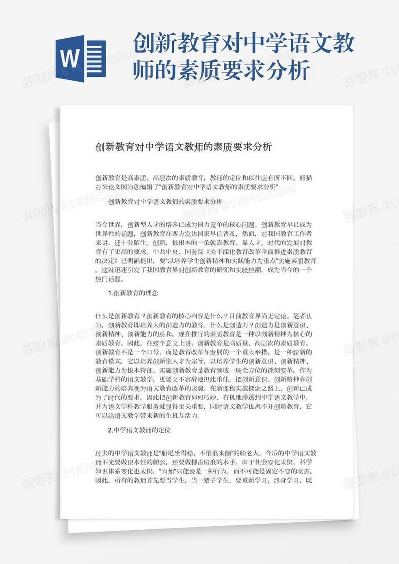 创新教育对中学语文教师的素质要求分析