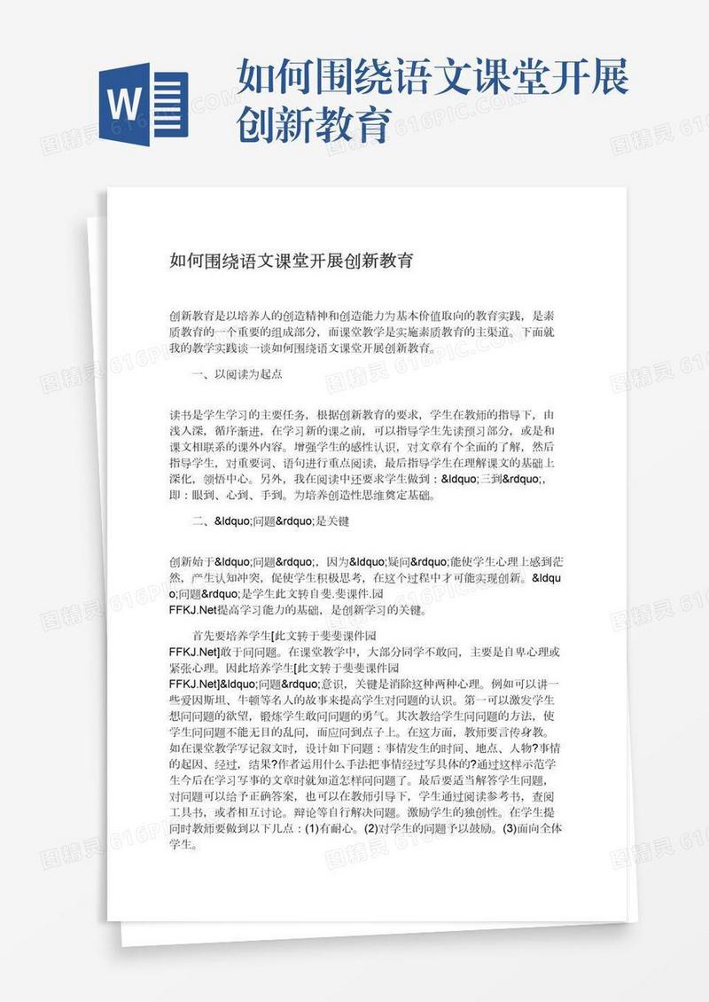 如何围绕语文课堂开展创新教育