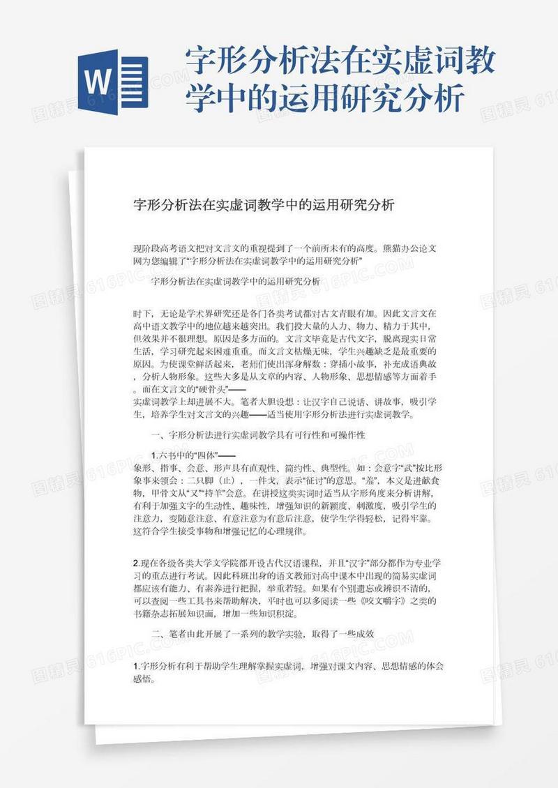 字形分析法在实虚词教学中的运用研究分析