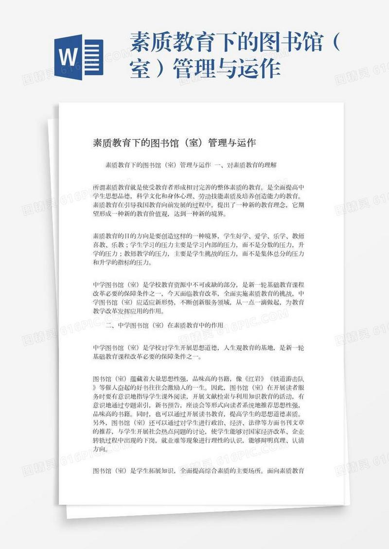素质教育下的图书馆（室）管理与运作