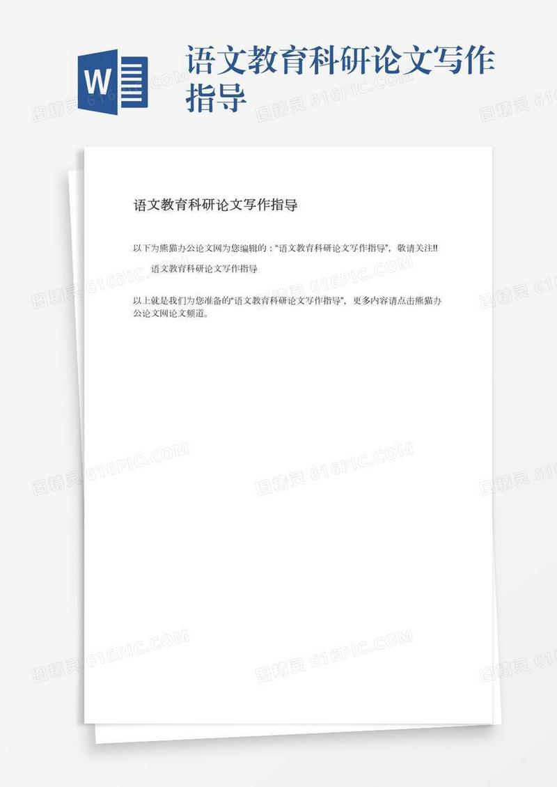 语文教育科研论文写作指导