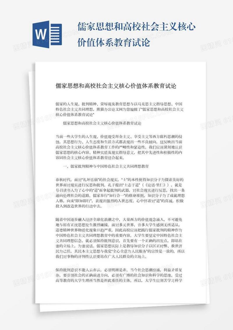 儒家思想和高校社会主义核心价值体系教育试论