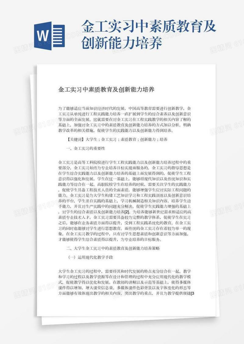 金工实习中素质教育及创新能力培养