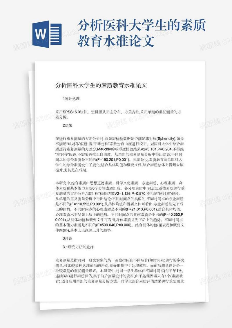 分析医科大学生的素质教育水准论文