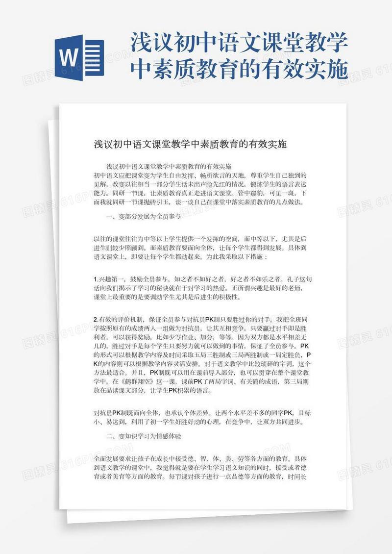 浅议初中语文课堂教学中素质教育的有效实施