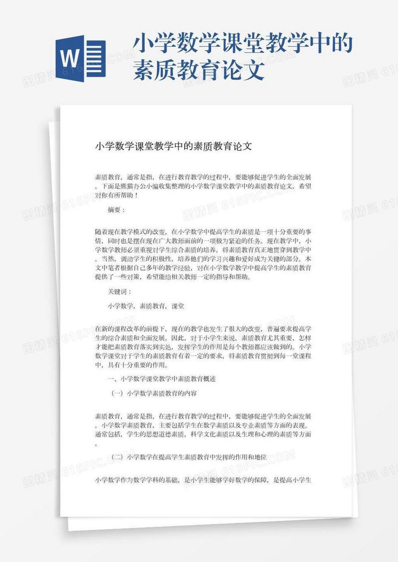 小学数学课堂教学中的素质教育论文