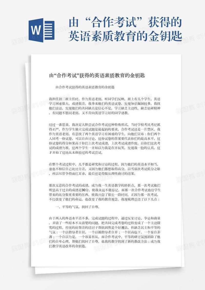 由“合作考试”获得的英语素质教育的金钥匙