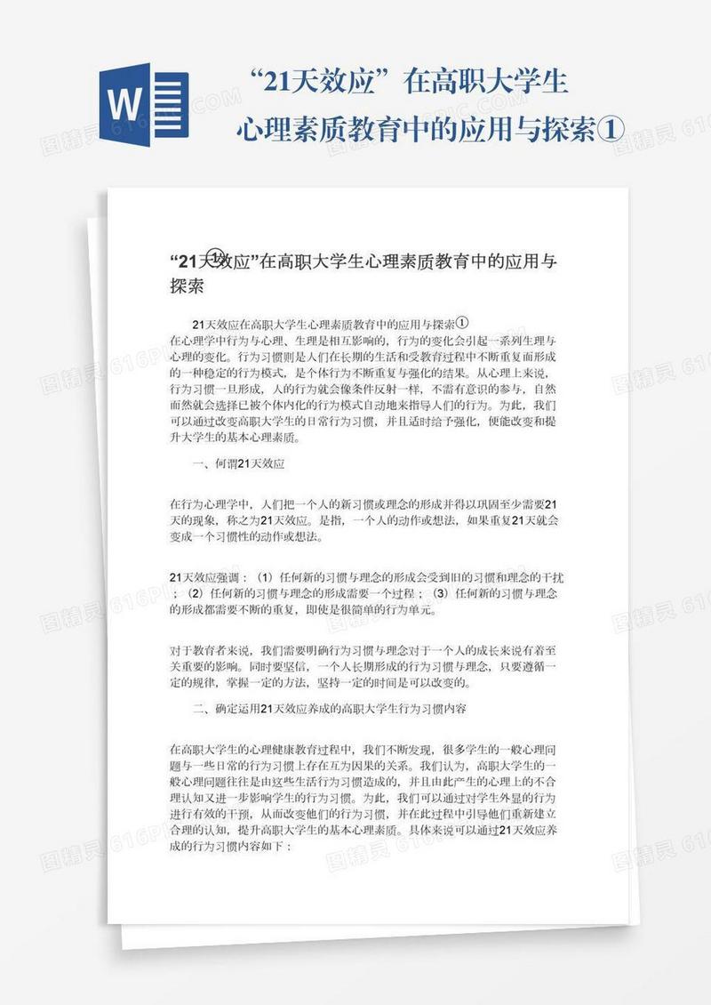 “21天效应”在高职大学生心理素质教育中的应用与探索①