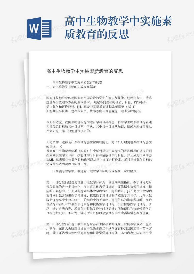 高中生物教学中实施素质教育的反思