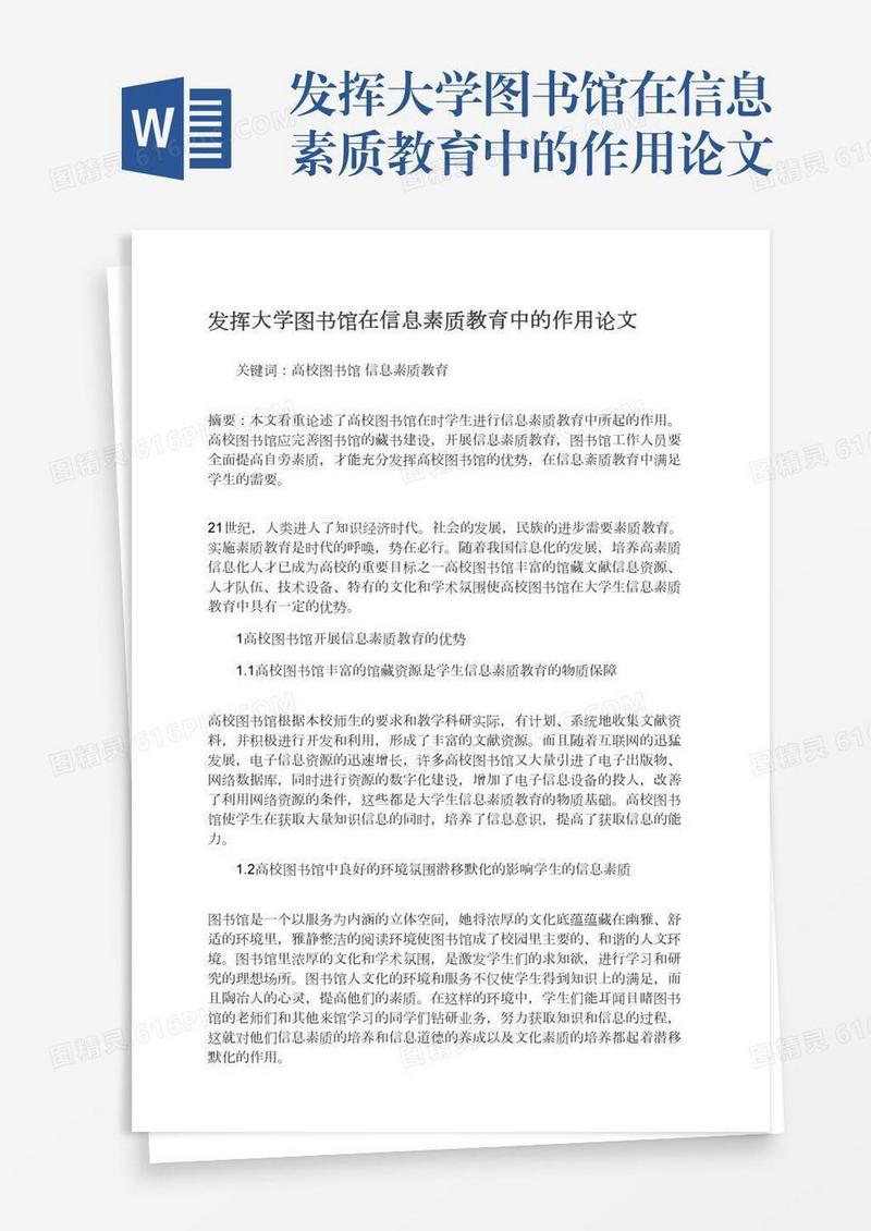 发挥大学图书馆在信息素质教育中的作用论文