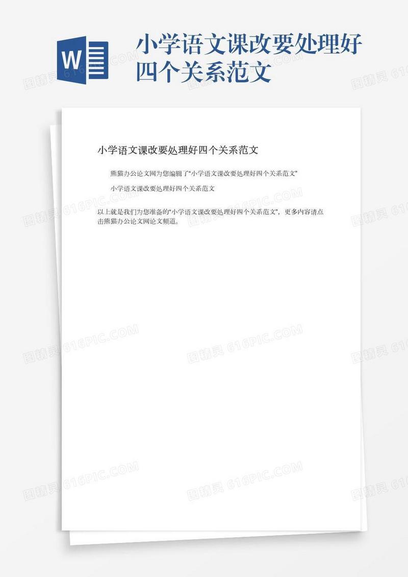 小学语文课改要处理好四个关系范文