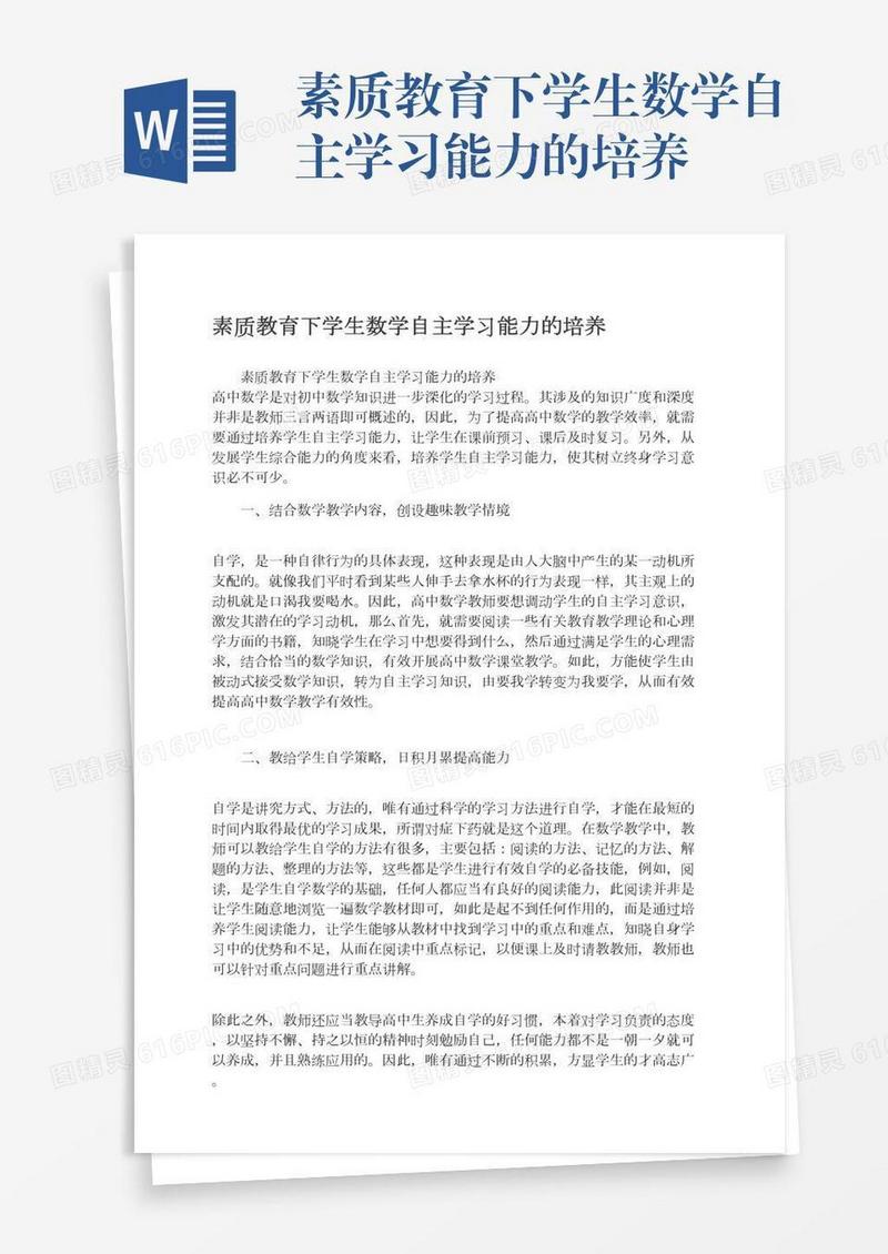 素质教育下学生数学自主学习能力的培养