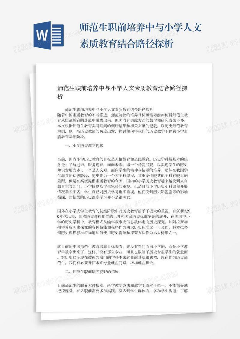 师范生职前培养中与小学人文素质教育结合路径探析