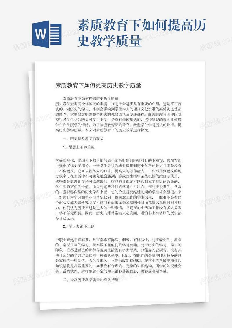 素质教育下如何提高历史教学质量