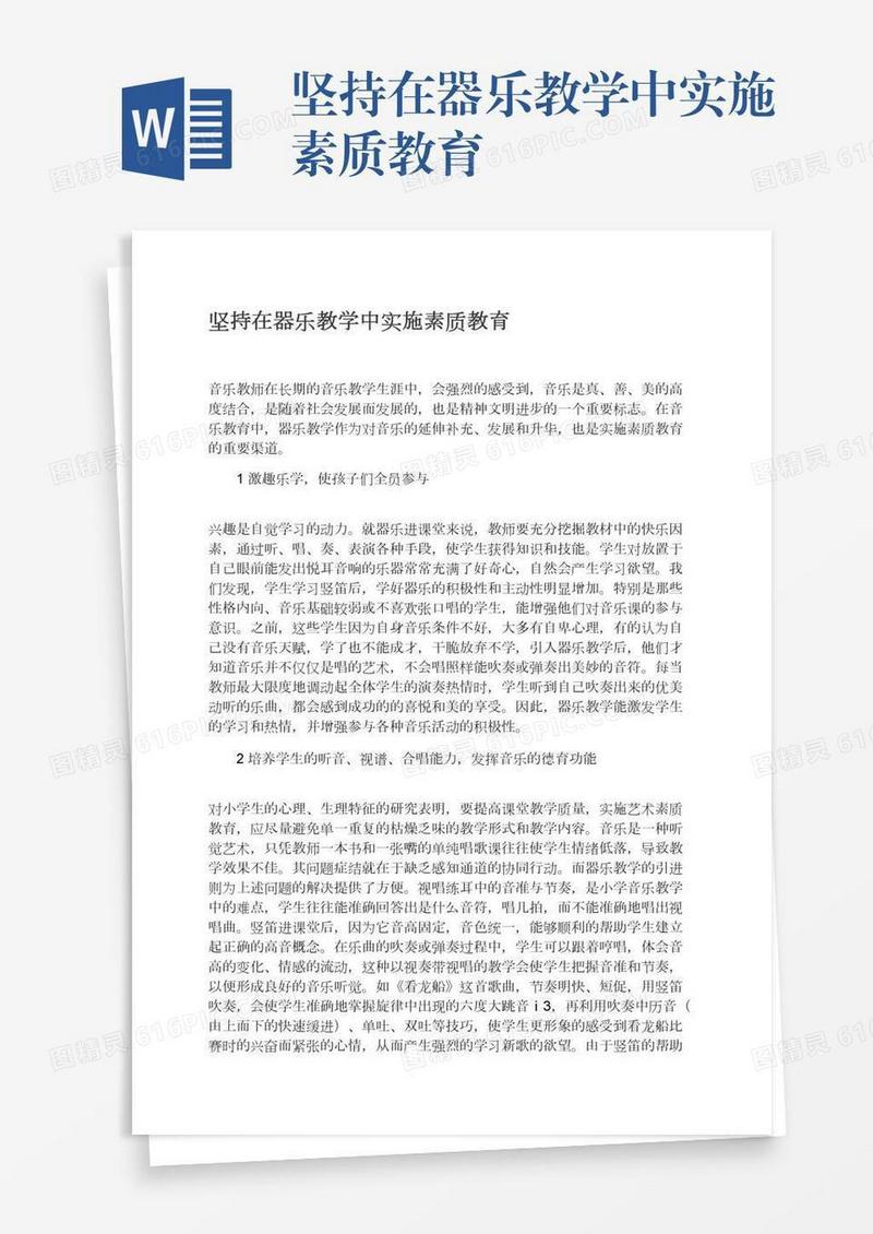坚持在器乐教学中实施素质教育