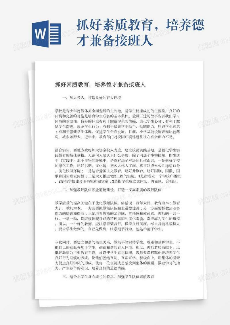 抓好素质教育，培养德才兼备接班人