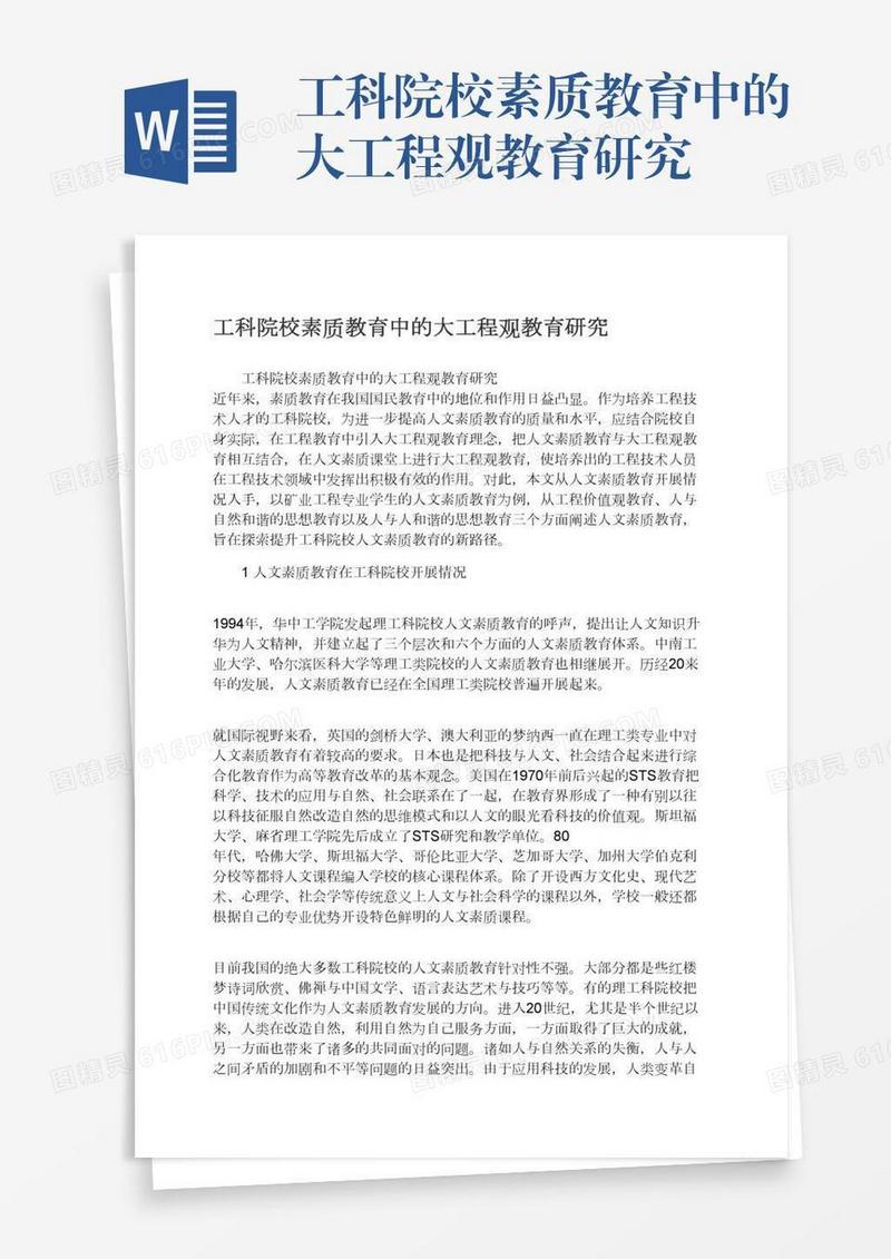 工科院校素质教育中的大工程观教育研究