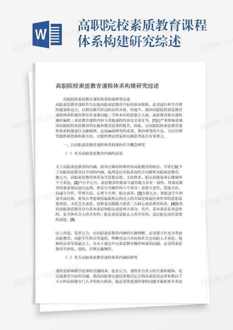 高职院校素质教育课程体系构建研究综述