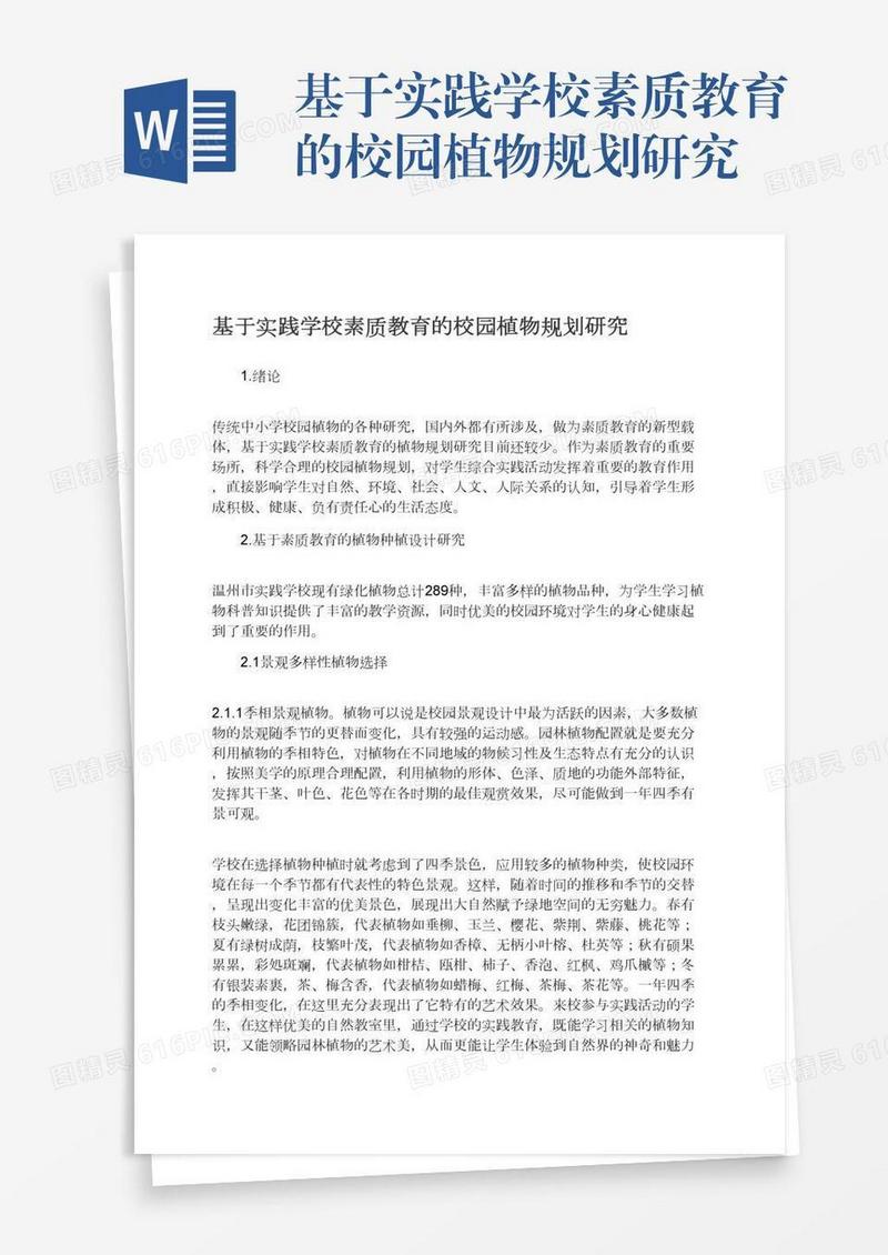 基于实践学校素质教育的校园植物规划研究