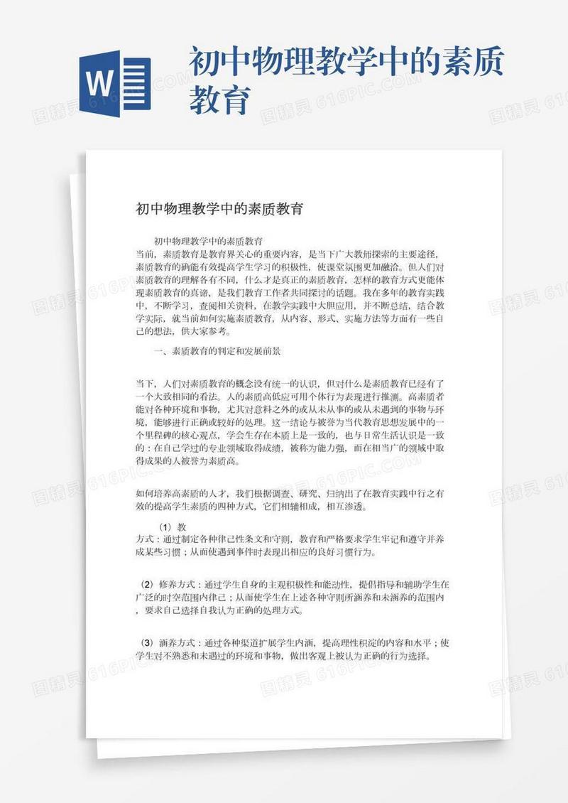 初中物理教学中的素质教育