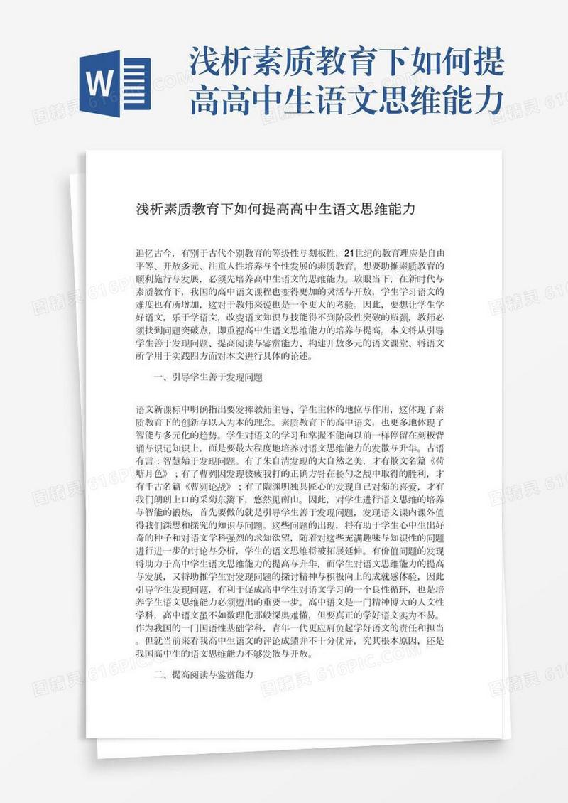 浅析素质教育下如何提高高中生语文思维能力
