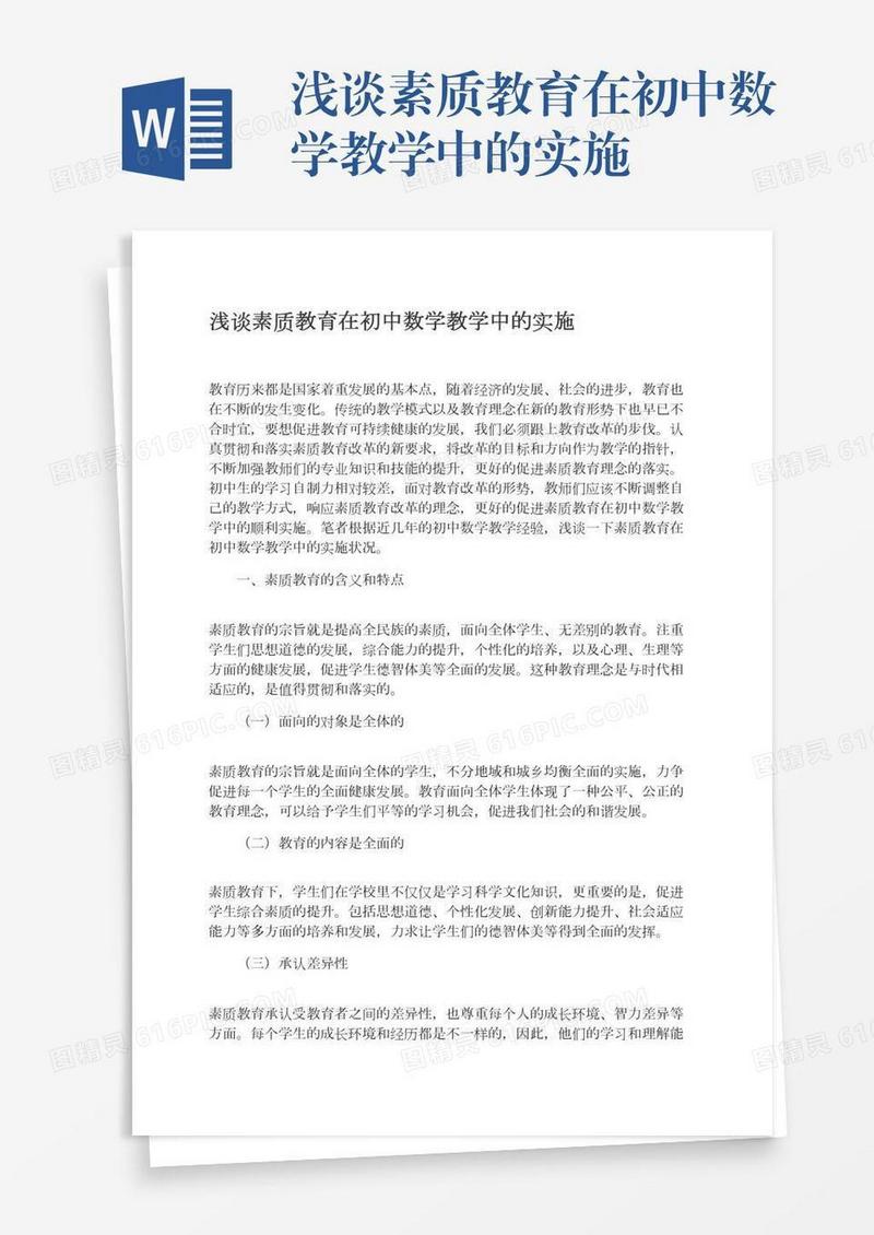 浅谈素质教育在初中数学教学中的实施