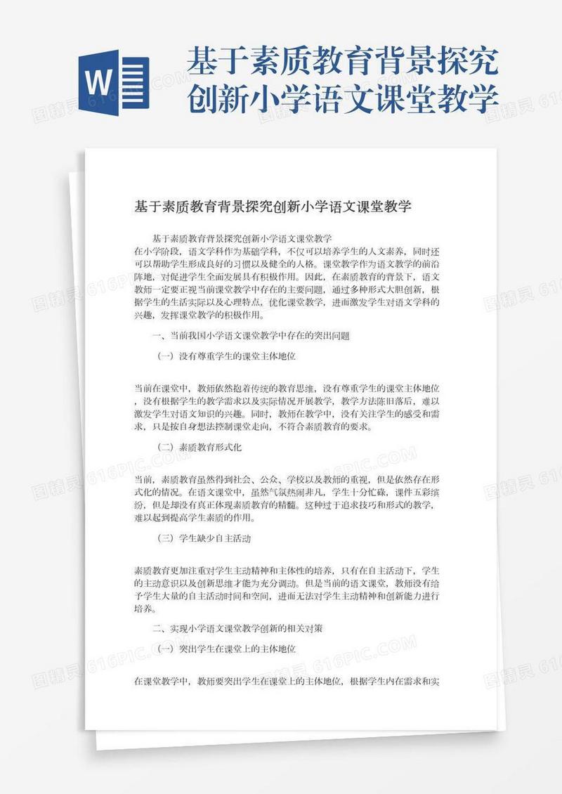 基于素质教育背景探究创新小学语文课堂教学