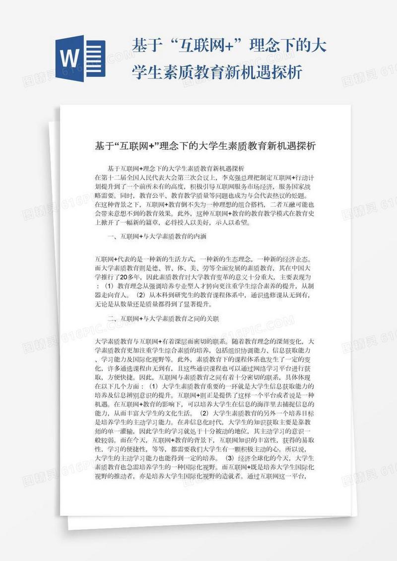 基于“互联网+”理念下的大学生素质教育新机遇探析