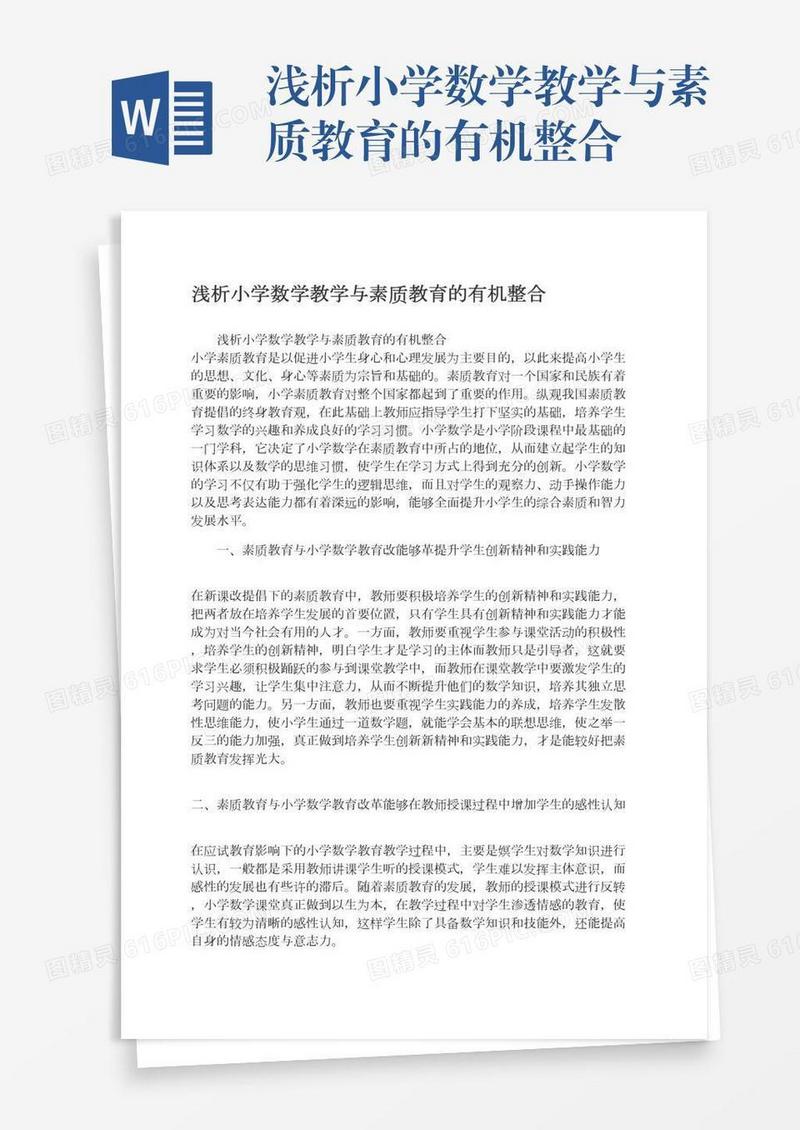 浅析小学数学教学与素质教育的有机整合