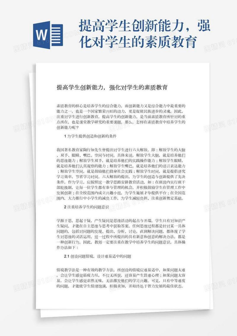 提高学生创新能力，强化对学生的素质教育