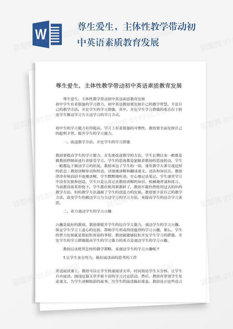 尊生爱生，主体性教学带动初中英语素质教育发展