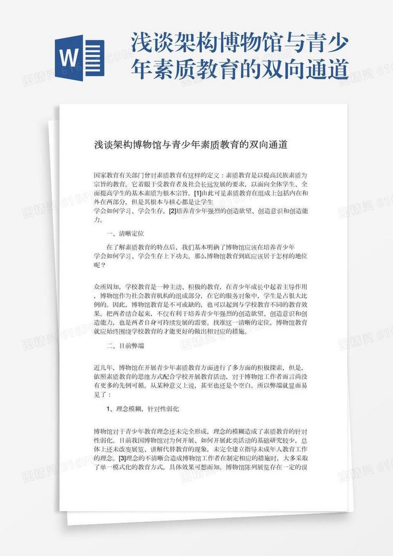 浅谈架构博物馆与青少年素质教育的双向通道