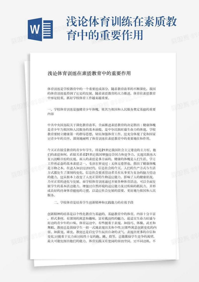 浅论体育训练在素质教育中的重要作用