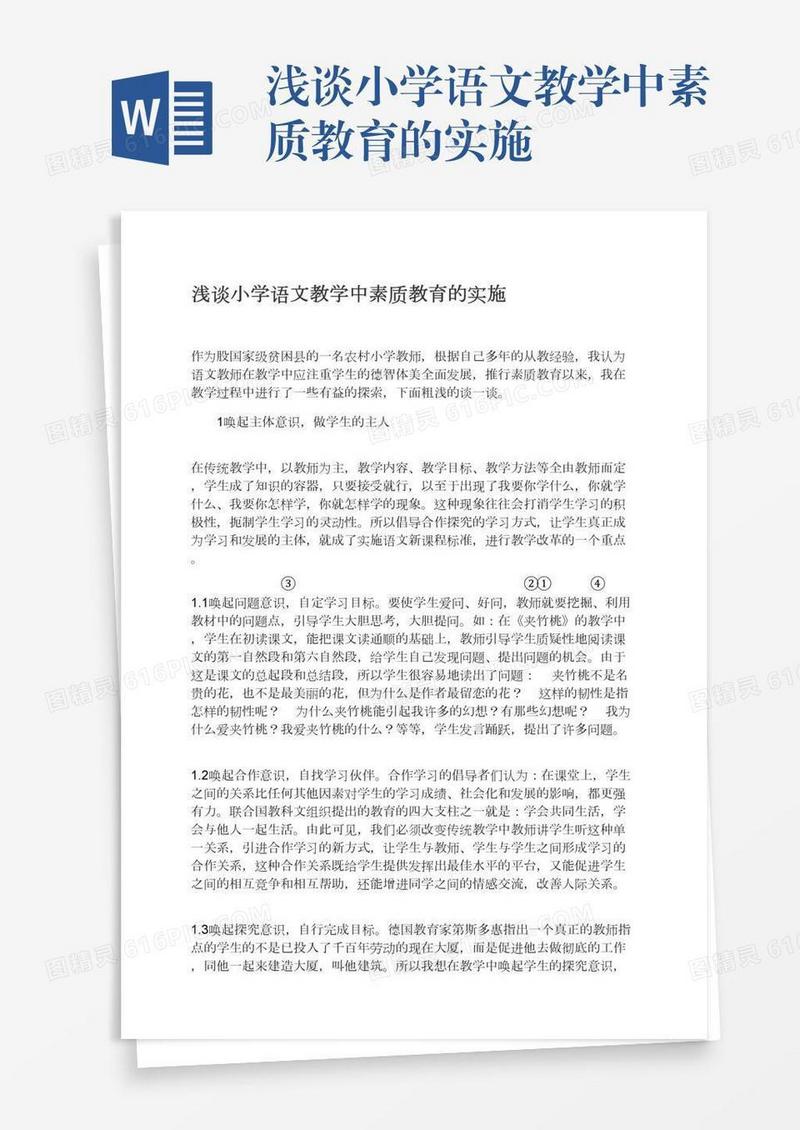 浅谈小学语文教学中素质教育的实施