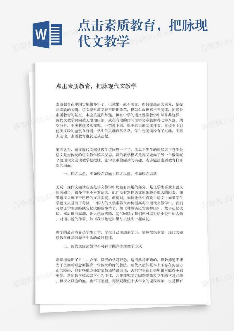 点击素质教育，把脉现代文教学