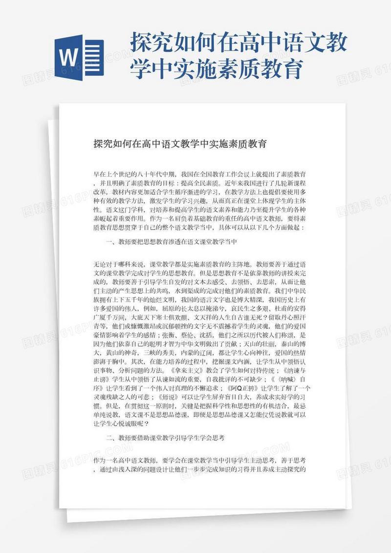 探究如何在高中语文教学中实施素质教育