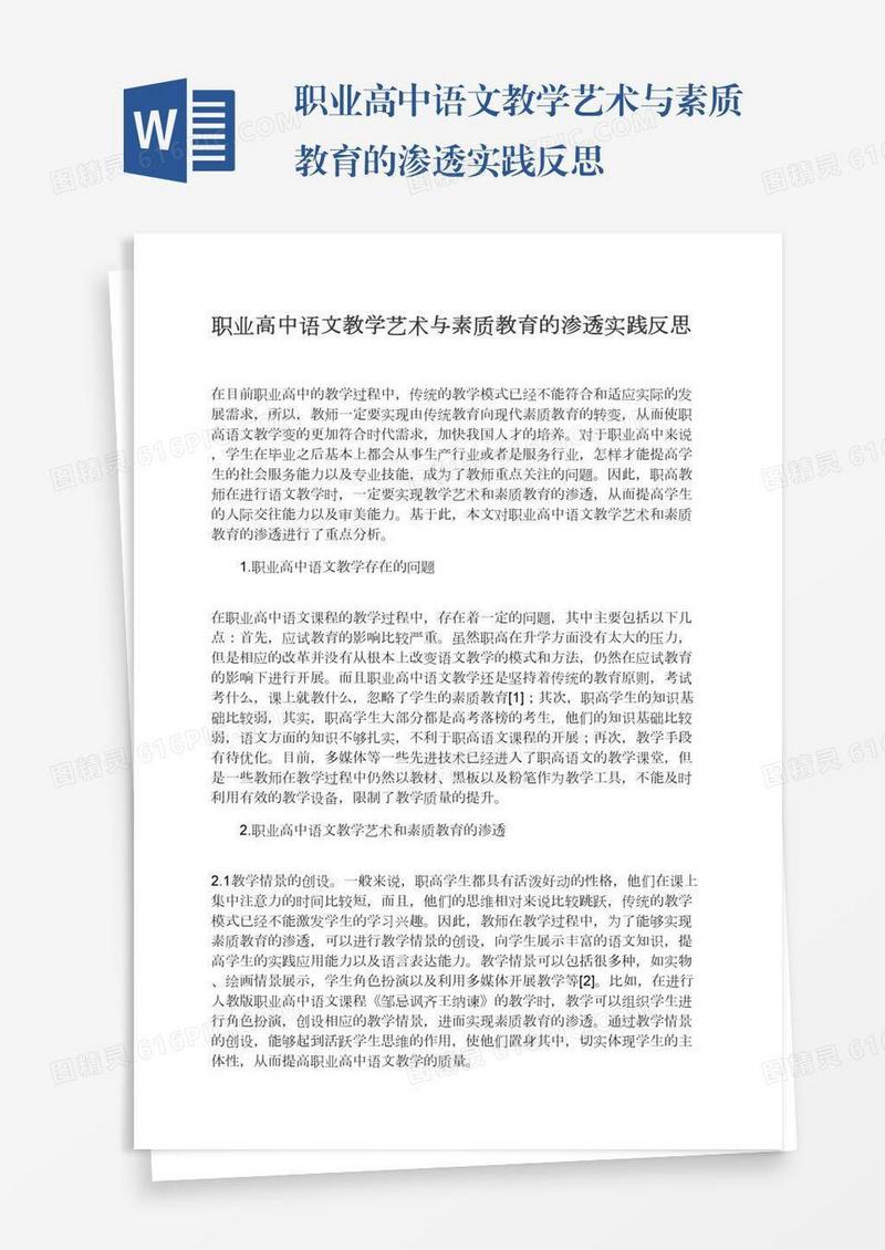 职业高中语文教学艺术与素质教育的渗透实践反思