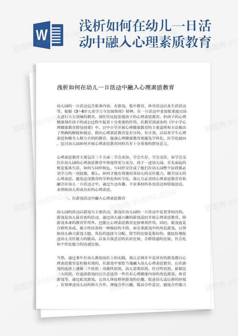 浅析如何在幼儿一日活动中融入心理素质教育