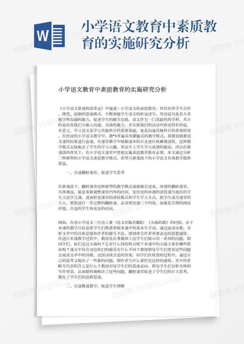 小学语文教育中素质教育的实施研究分析