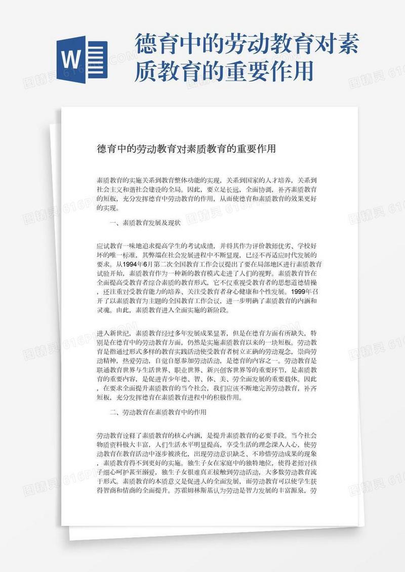 德育中的劳动教育对素质教育的重要作用