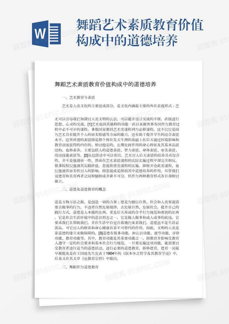 舞蹈艺术素质教育价值构成中的道德培养